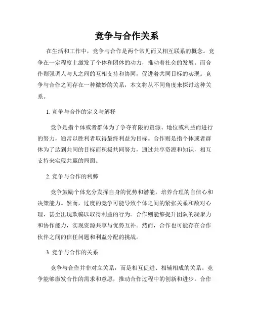 竞争与合作关系