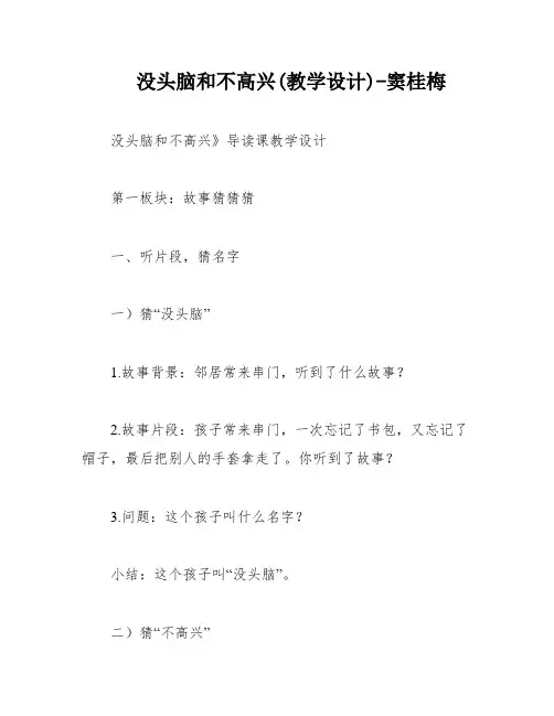 没头脑和不高兴(教学设计)-窦桂梅