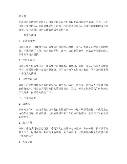 田间工作感悟心得体会(3篇)