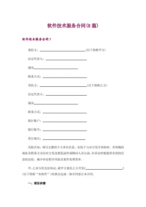 软件技术服务合同(8篇)