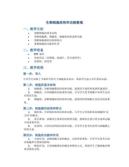 生物细胞结构和功能教案