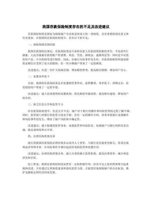 我国存款保险制度存在的不足及改进建议