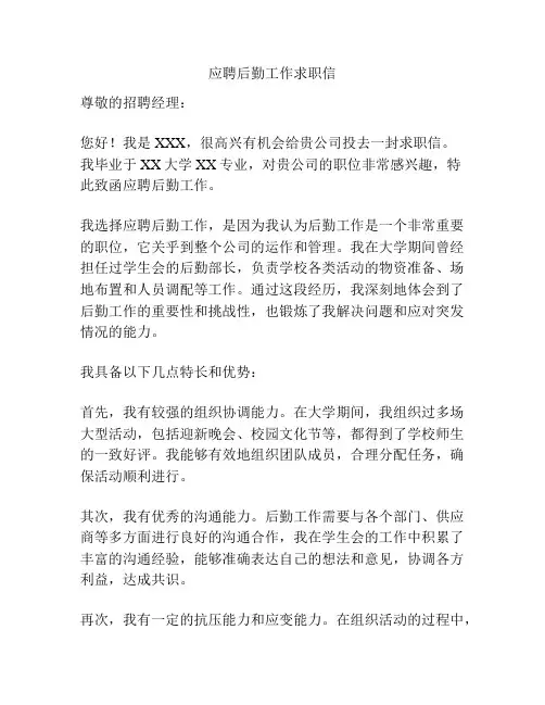 应聘后勤工作求职信