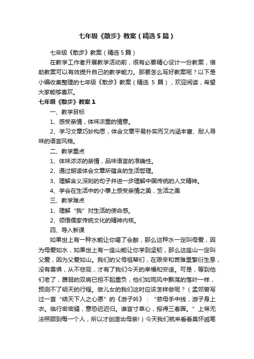 七年级《散步》教案（精选5篇）