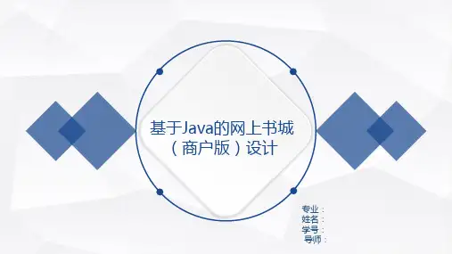 基于JSP的网上书城(商家版)的设计与实现答辩ppt