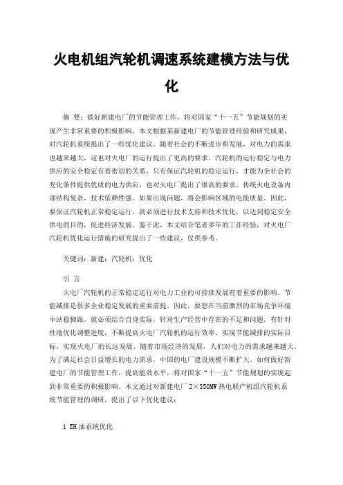 火电机组汽轮机调速系统建模方法与优化