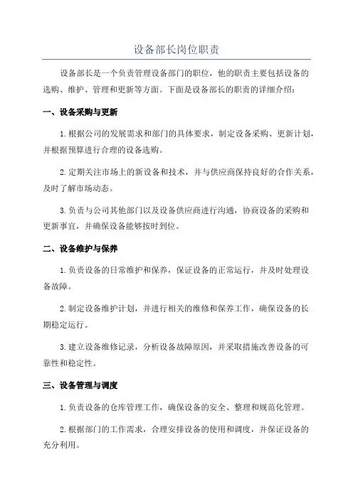 设备部长岗位职责