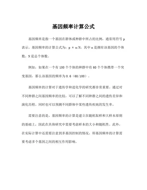 基因频率计算公式