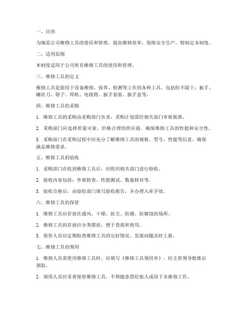 公司维修工具管理制度