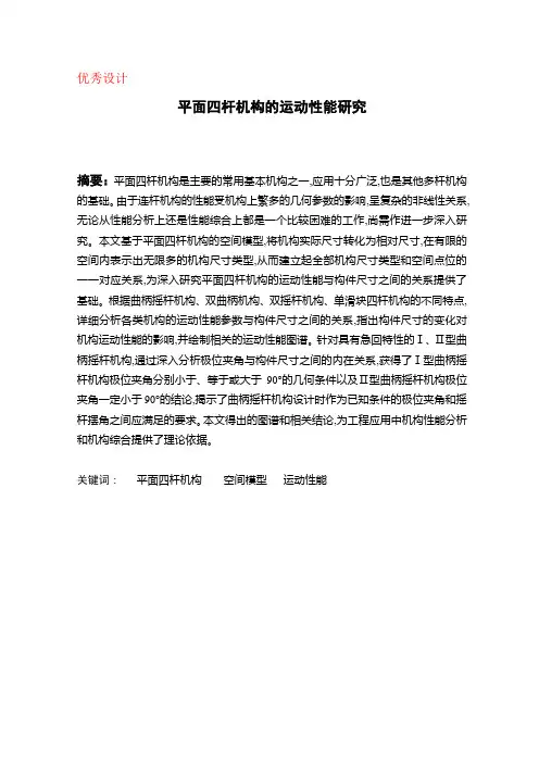 平面四杆机构的运动分析
