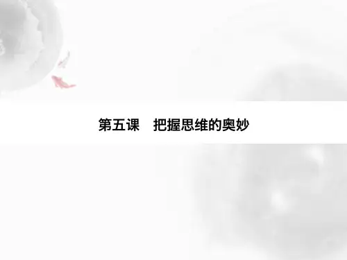 高中政治必修4优质课件：5.1 意识的本质