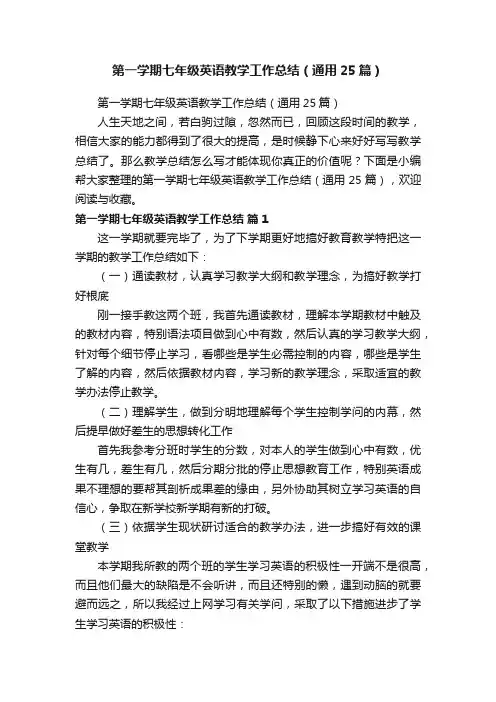 第一学期七年级英语教学工作总结（通用25篇）