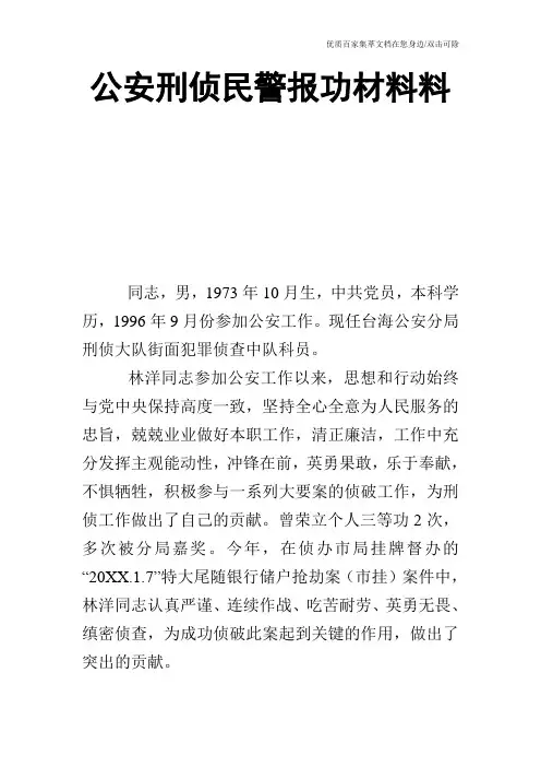 公安刑侦民警报功材料料