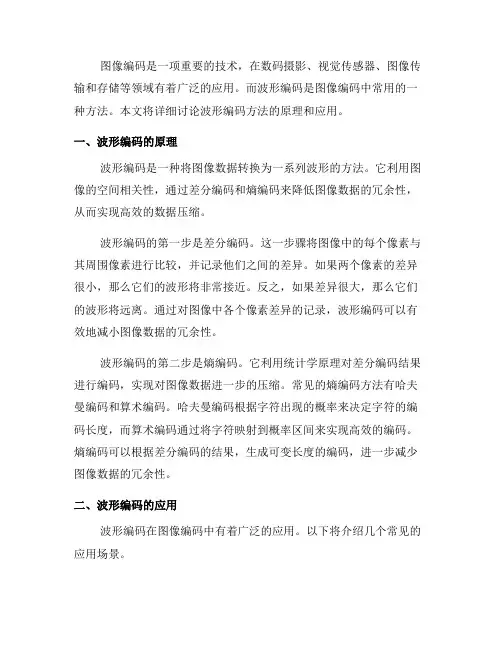 图像编码中的波形编码方法详解(一)