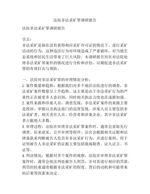 法院非法采矿罪调研报告