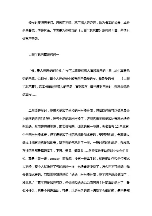 《大脚丫跳芭蕾》读后感4篇
