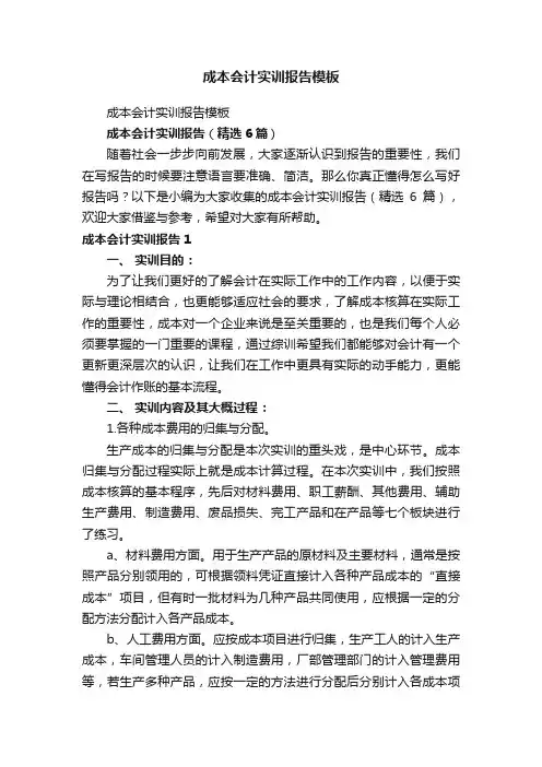 成本会计实训报告（精选6篇）