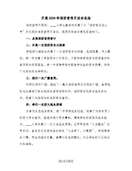 开展2024年消防宣传月活动总结（5篇）