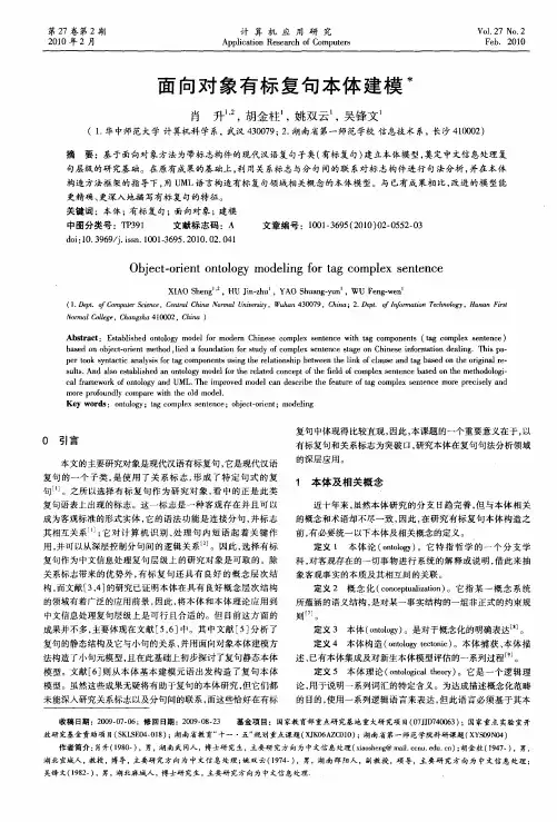 面向对象有标复句本体建模