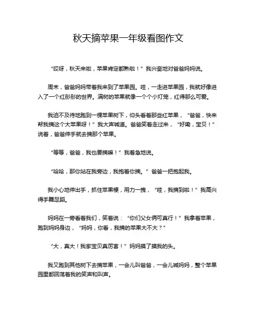 秋天摘苹果一年级看图作文
