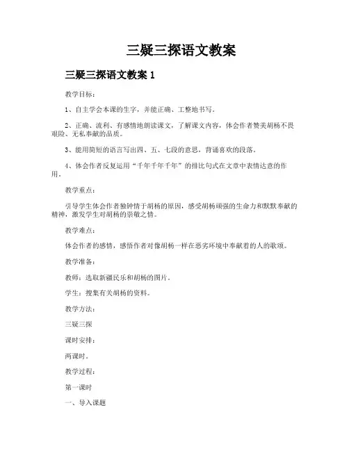 三疑三探语文教案