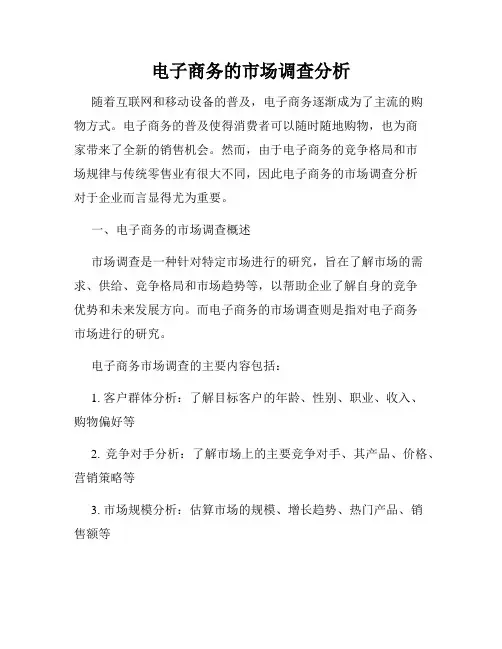 电子商务的市场调查分析