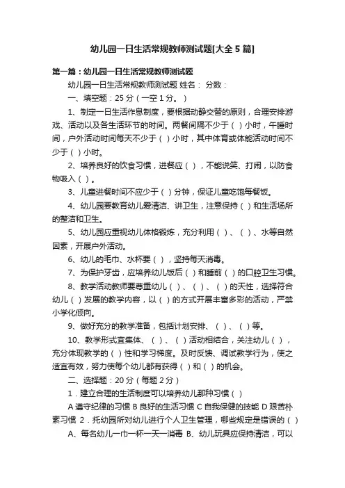 幼儿园一日生活常规教师测试题[大全5篇]