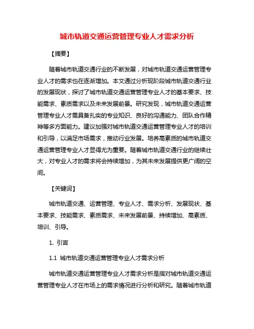 城市轨道交通运营管理专业人才需求分析