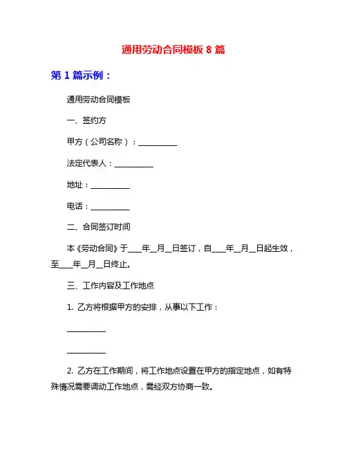 通用劳动合同模板8篇