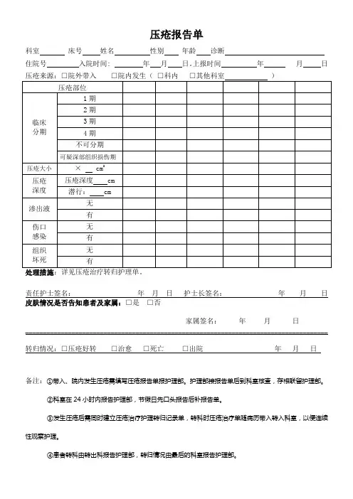 压疮报告单