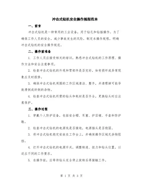 冲击式钻机安全操作规程范本