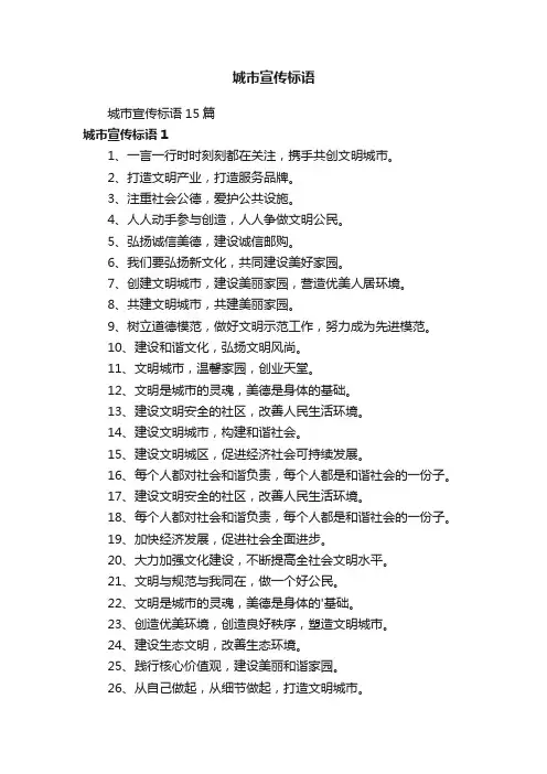 城市宣传标语15篇