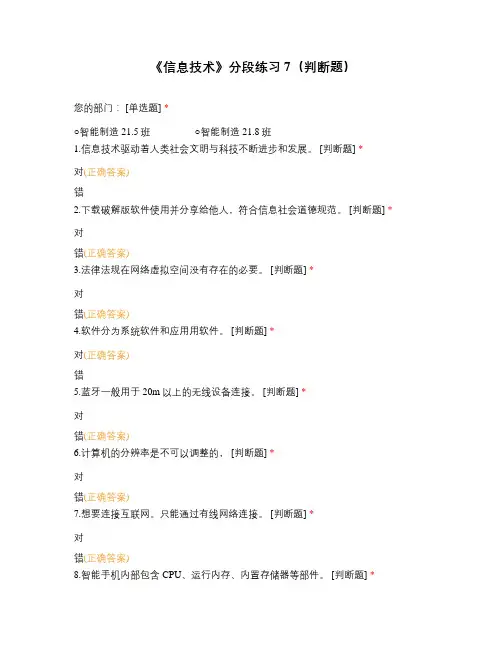 《信息技术》分段练习7(判断题)