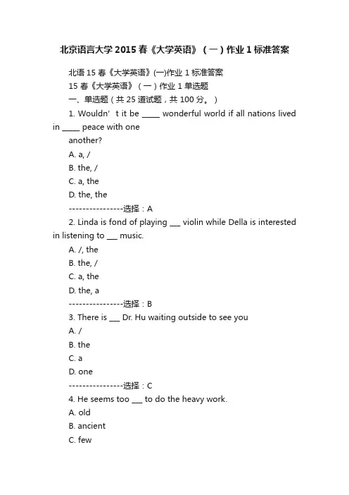 北京语言大学2015春《大学英语》（一）作业1标准答案