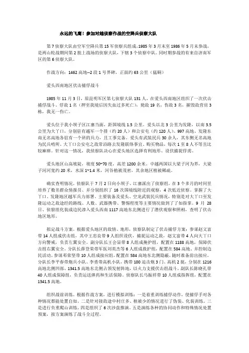 永远的飞鹰!参加对越侦察作战的空降兵侦察大队
