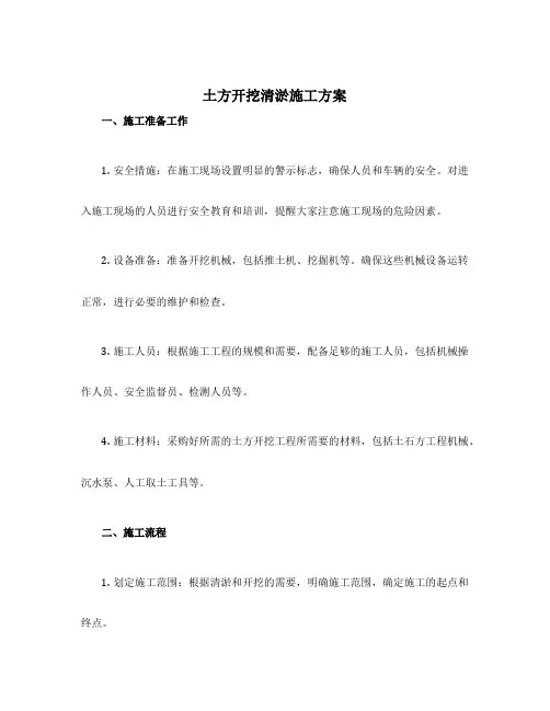 土方开挖清淤施工方案