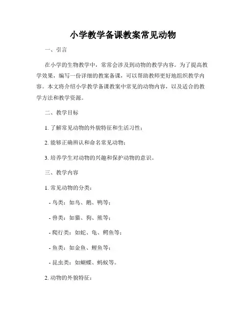 小学教学备课教案常见动物