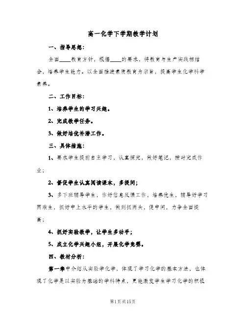 高一化学下学期教学计划(4篇)