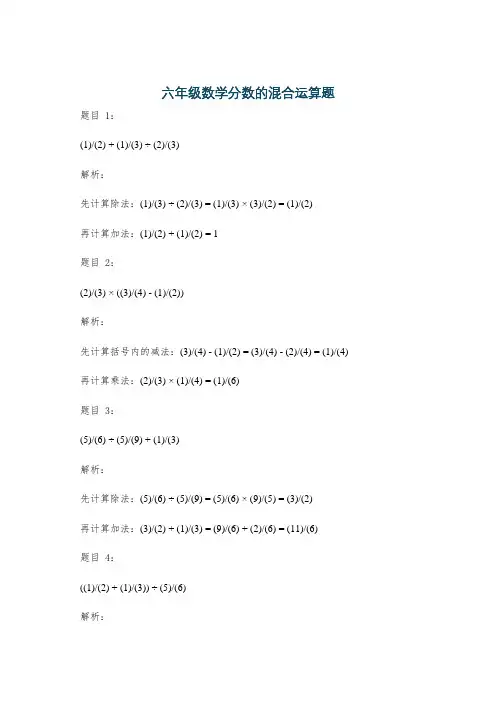 六年级数学分数的混合运算题