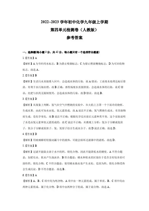 2022~2023学年初中化学九年级上学期第四单元检测卷(人教版) 参考答案