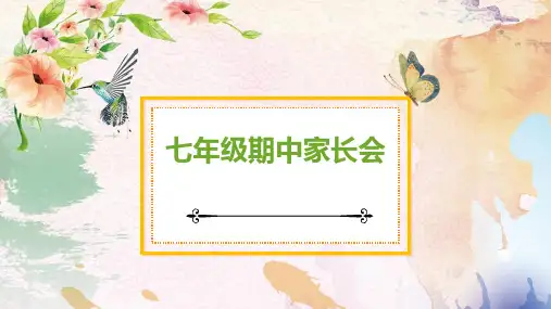 七年级期中家长会——关注孩子成长 心理健康 教学PPT课件