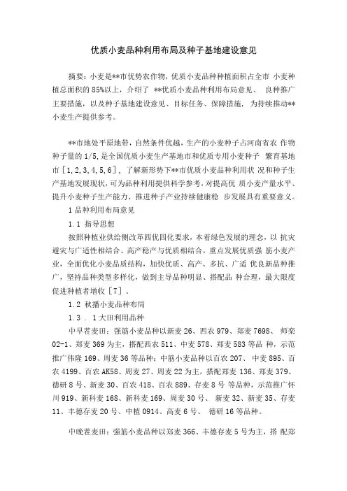 优质小麦品种利用布局及种子基地建设意见
