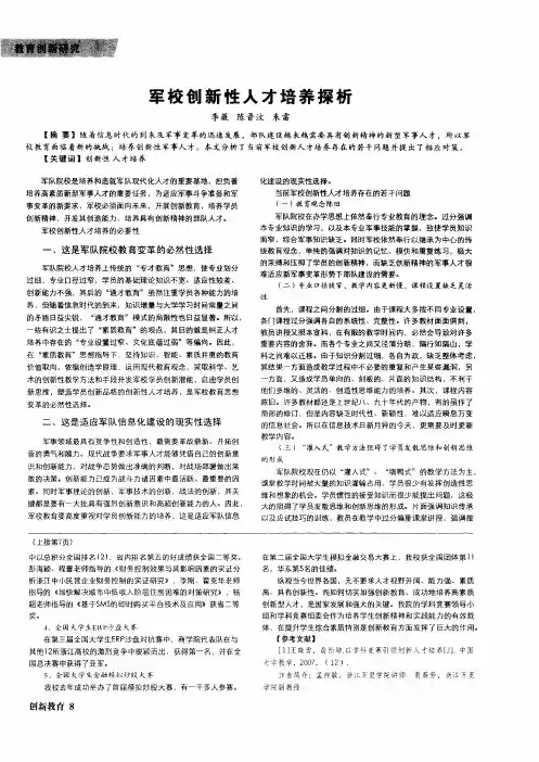 军校创新性人才培养探析