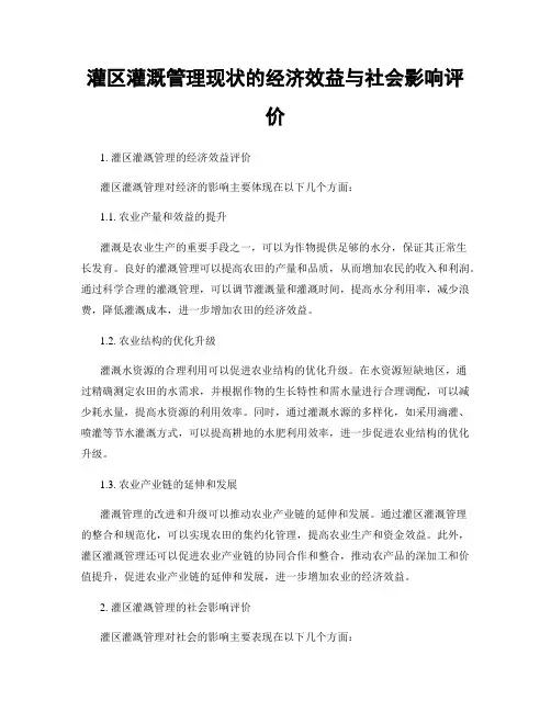 灌区灌溉管理现状的经济效益与社会影响评价