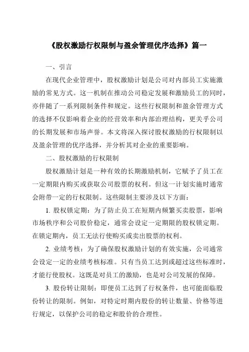 《2024年股权激励行权限制与盈余管理优序选择》范文