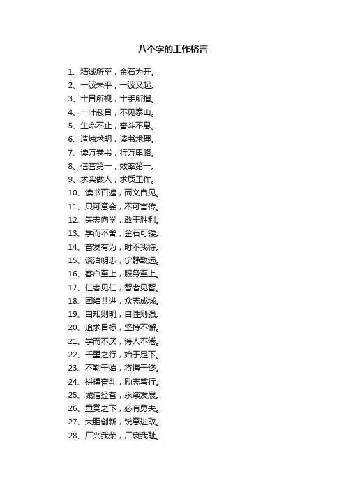 八个字的工作格言