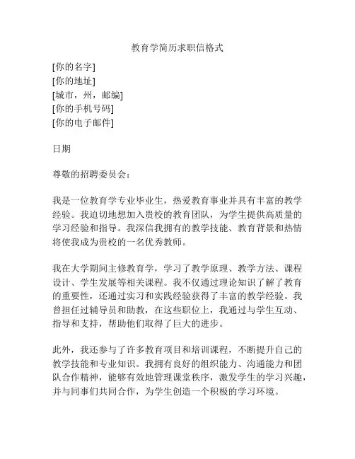 教育学简历求职信格式