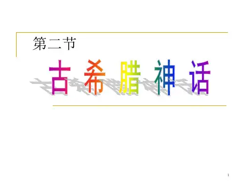 古希腊神话详解(课堂PPT)