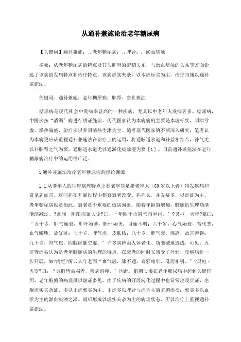 从通补兼施论治老年糖尿病