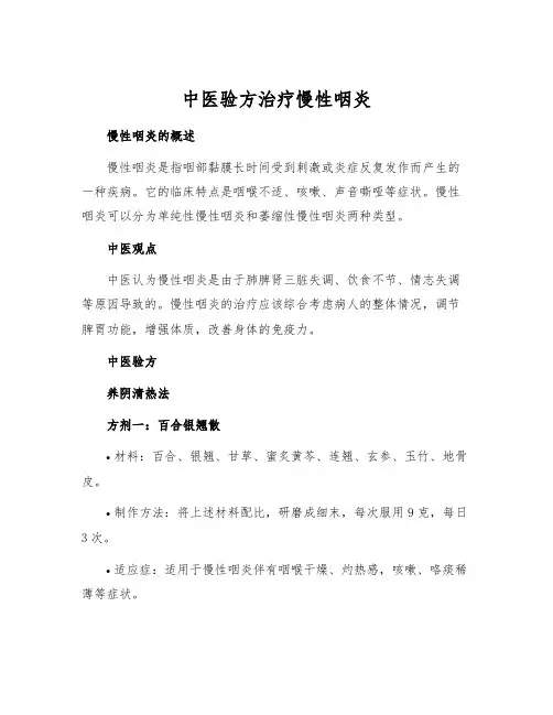 中医验方治疗慢性咽炎